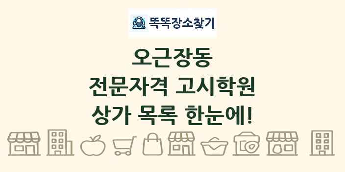 오근장동 전문자격 고시학원 상가 목록 및 정보