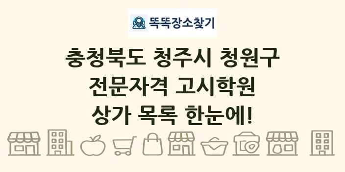 충청북도 청주시 청원구 전문자격 고시학원 상가 목록 및 정보