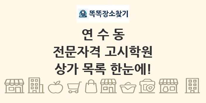 연수동 전문자격 고시학원 상가 목록 및 정보