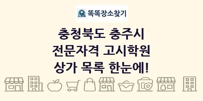 충청북도 충주시 전문자격 고시학원 상가 목록 및 정보
