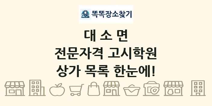 대소면 전문자격 고시학원 상가 목록 및 정보