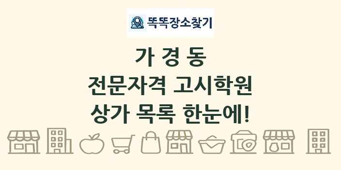 가경동 전문자격 고시학원 상가 목록 및 정보