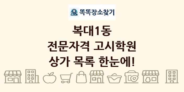 복대1동 전문자격 고시학원 상가 목록 및 정보
