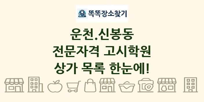 운천.신봉동 전문자격 고시학원 상가 목록 및 정보