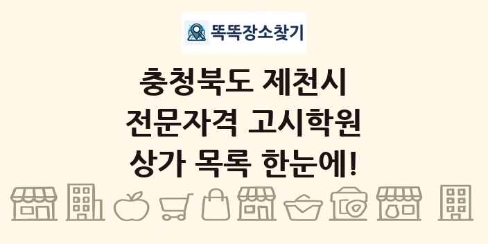 충청북도 제천시 전문자격 고시학원 상가 목록 및 정보