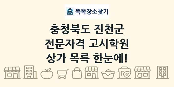 충청북도 진천군 전문자격 고시학원 상가 목록 및 정보