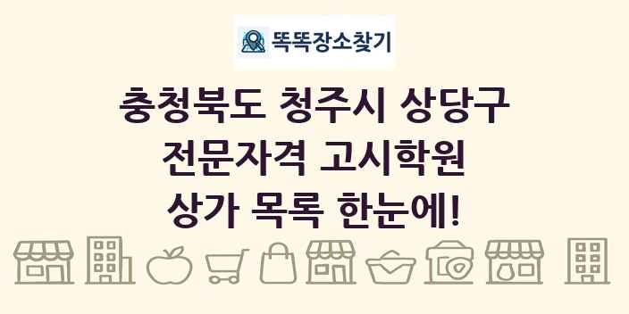 충청북도 청주시 상당구 전문자격 고시학원 상가 목록 및 정보