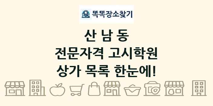 산남동 전문자격 고시학원 상가 목록 및 정보