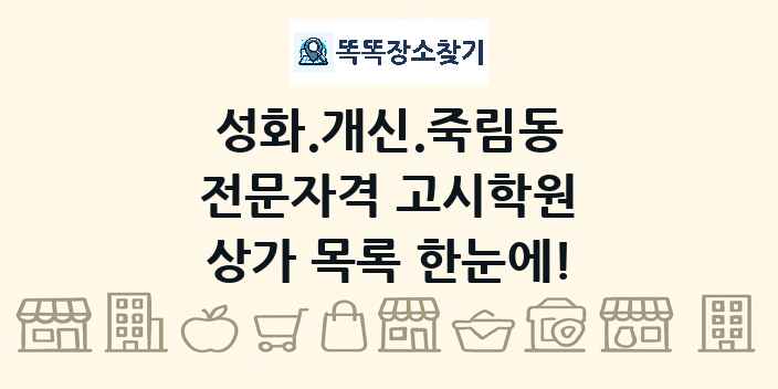 성화.개신.죽림동 전문자격 고시학원 상가 목록 및 정보