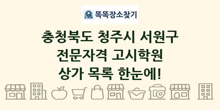 충청북도 청주시 서원구 전문자격 고시학원 상가 목록 및 정보