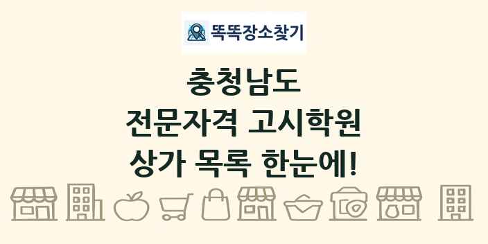 충청남도 전문자격 고시학원 상가 목록 및 정보