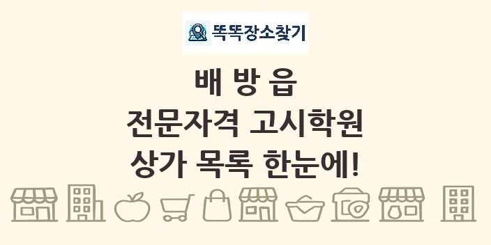 배방읍 전문자격 고시학원 상가 목록 및 정보