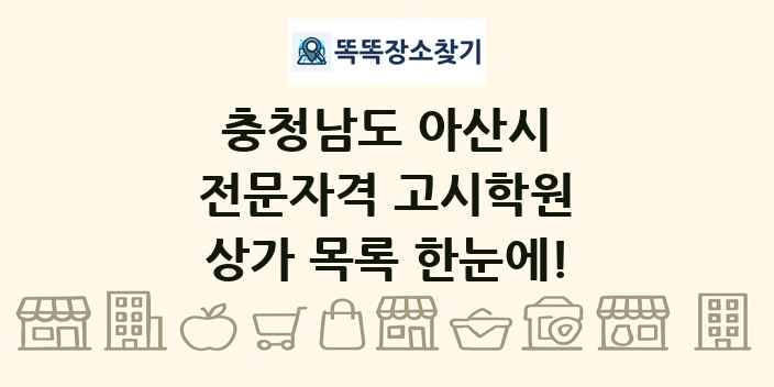 충청남도 아산시 전문자격 고시학원 상가 목록 및 정보