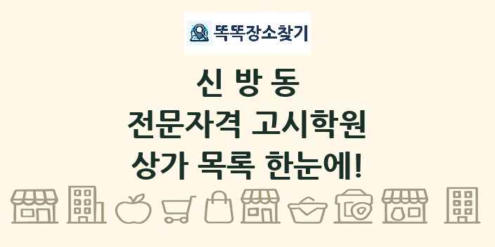 신방동 전문자격 고시학원 상가 목록 및 정보