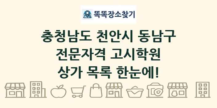 충청남도 천안시 동남구 전문자격 고시학원 상가 목록 및 정보