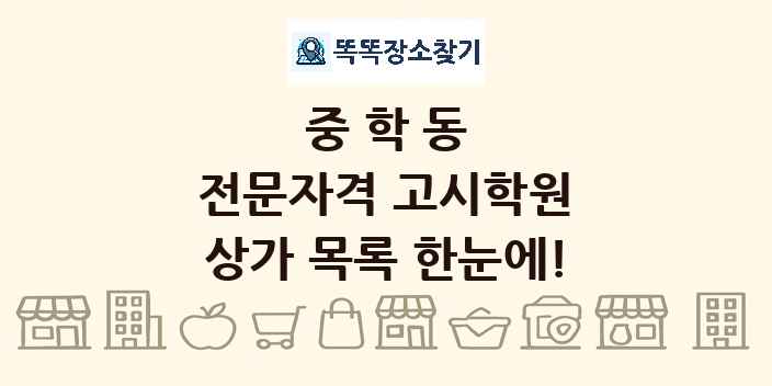 중학동 전문자격 고시학원 상가 목록 및 정보