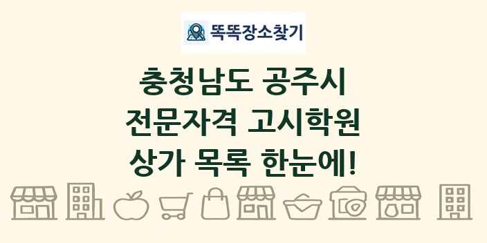 충청남도 공주시 전문자격 고시학원 상가 목록 및 정보
