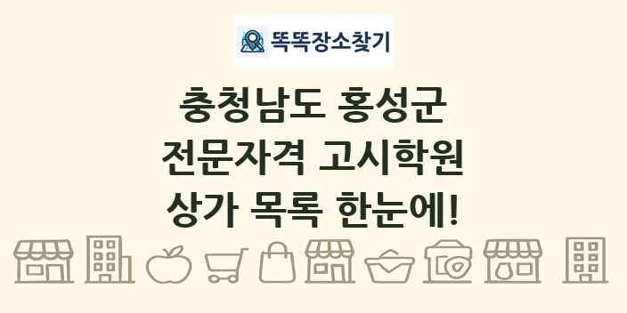 충청남도 홍성군 전문자격 고시학원 상가 목록 및 정보