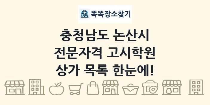 충청남도 논산시 전문자격 고시학원 상가 목록 및 정보