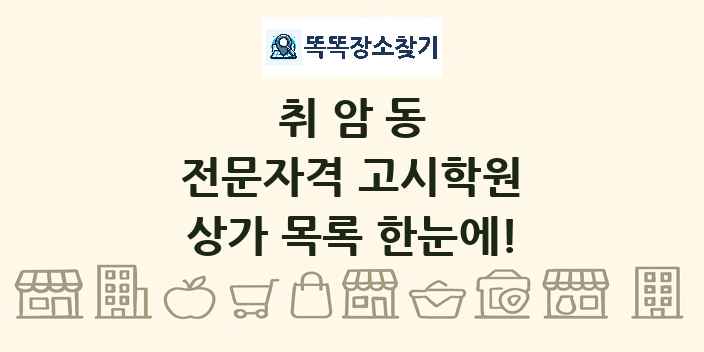 취암동 전문자격 고시학원 상가 목록 및 정보