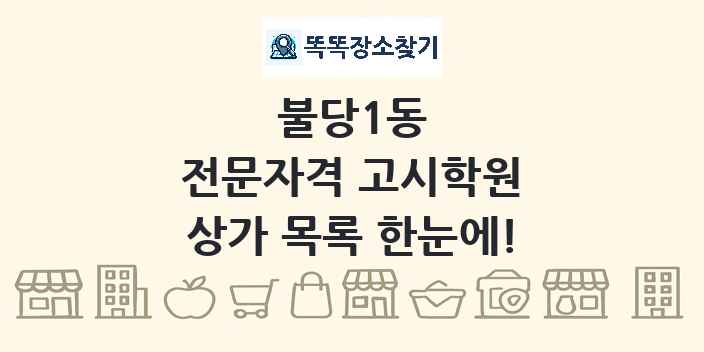 불당1동 전문자격 고시학원 상가 목록 및 정보