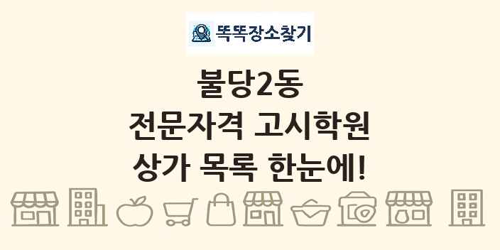 불당2동 전문자격 고시학원 상가 목록 및 정보