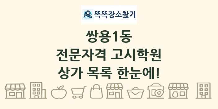 쌍용1동 전문자격 고시학원 상가 목록 및 정보