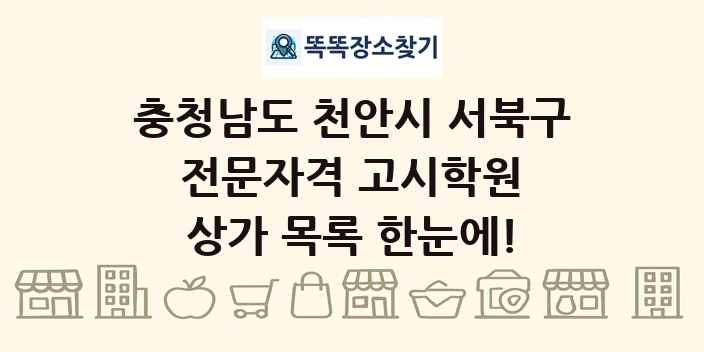 충청남도 천안시 서북구 전문자격 고시학원 상가 목록 및 정보