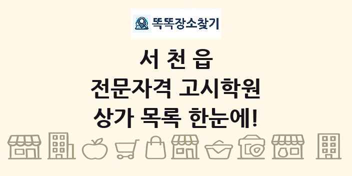 서천읍 전문자격 고시학원 상가 목록 및 정보
