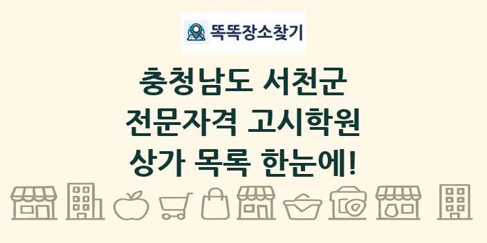 충청남도 서천군 전문자격 고시학원 상가 목록 및 정보