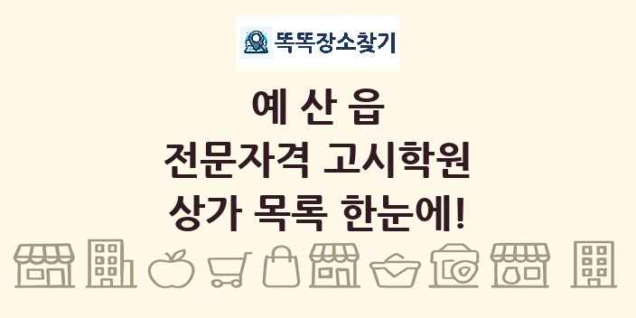 예산읍 전문자격 고시학원 상가 목록 및 정보