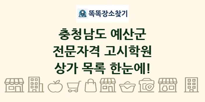 충청남도 예산군 전문자격 고시학원 상가 목록 및 정보
