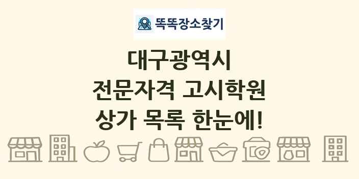 대구광역시 전문자격 고시학원 상가 목록 및 정보