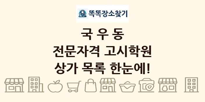 국우동 전문자격 고시학원 상가 목록 및 정보
