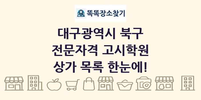 대구광역시 북구 전문자격 고시학원 상가 목록 및 정보