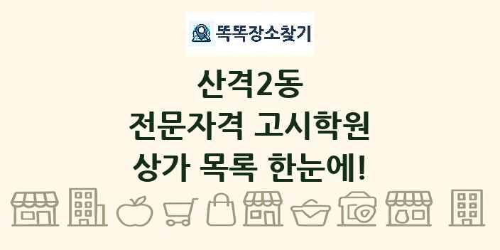 산격2동 전문자격 고시학원 상가 목록 및 정보