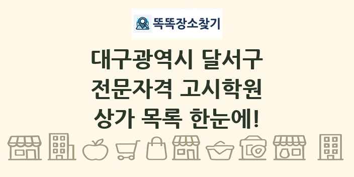 대구광역시 달서구 전문자격 고시학원 상가 목록 및 정보