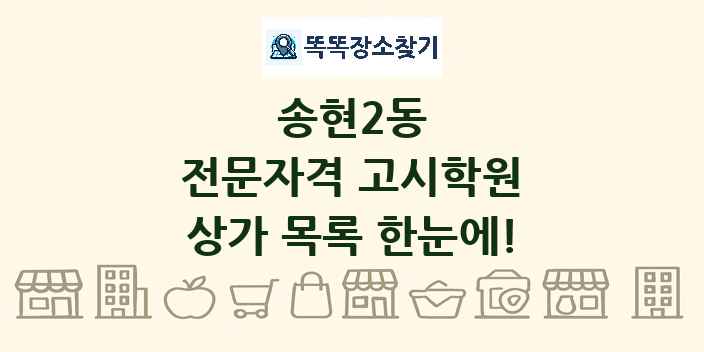 송현2동 전문자격 고시학원 상가 목록 및 정보