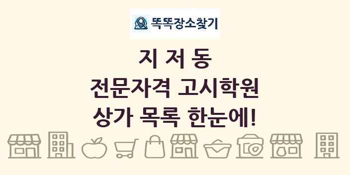 지저동 전문자격 고시학원 상가 목록 및 정보