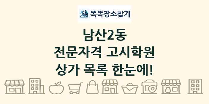 남산2동 전문자격 고시학원 상가 목록 및 정보