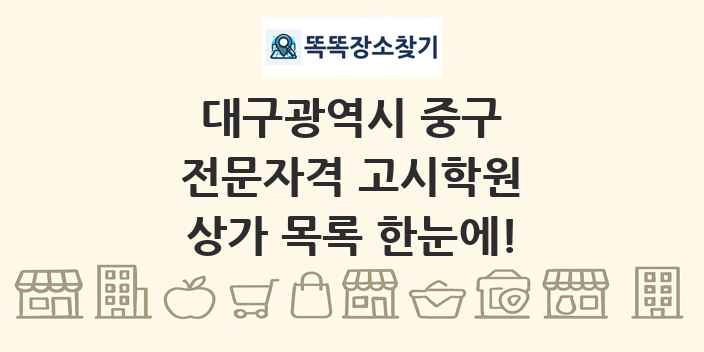 대구광역시 중구 전문자격 고시학원 상가 목록 및 정보