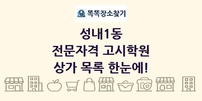 성내1동 전문자격 고시학원 상가 목록 및 정보