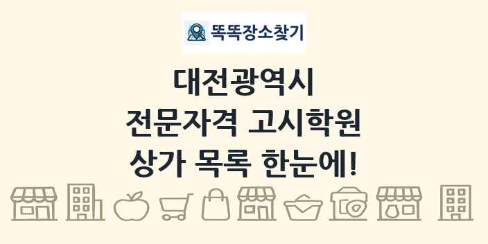 대전광역시 전문자격 고시학원 상가 목록 및 정보