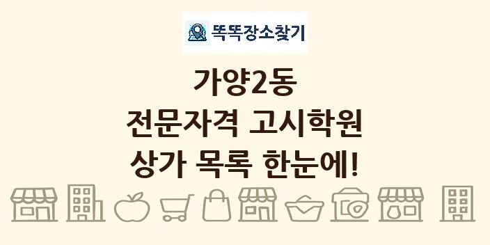 가양2동 전문자격 고시학원 상가 목록 및 정보