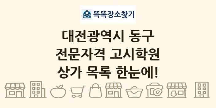 대전광역시 동구 전문자격 고시학원 상가 목록 및 정보