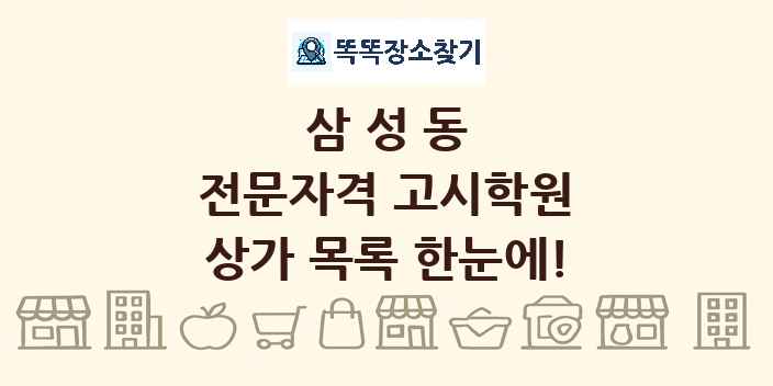 삼성동 전문자격 고시학원 상가 목록 및 정보