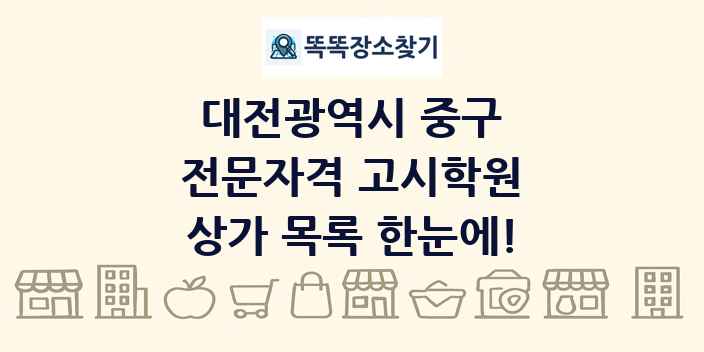 대전광역시 중구 전문자격 고시학원 상가 목록 및 정보