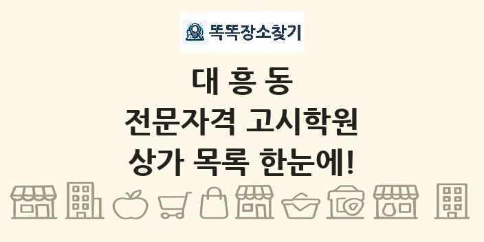 대흥동 전문자격 고시학원 상가 목록 및 정보