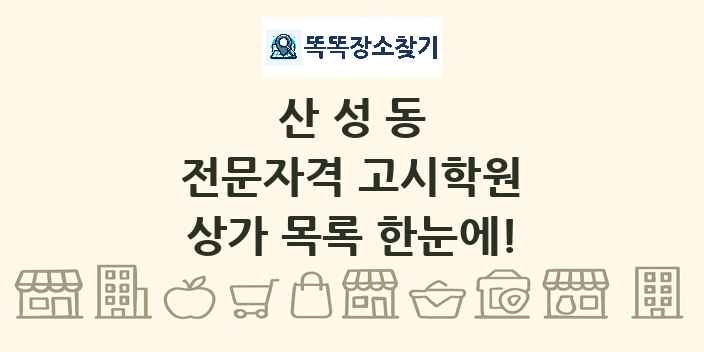 산성동 전문자격 고시학원 상가 목록 및 정보