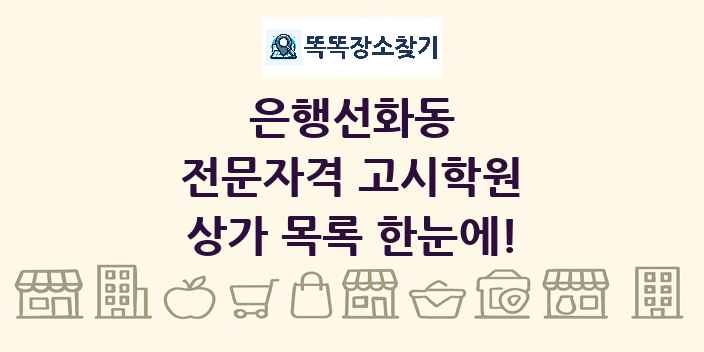 은행선화동 전문자격 고시학원 상가 목록 및 정보